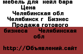 мебель для  нейл бара › Цена ­ 65 000 - Челябинская обл., Челябинск г. Бизнес » Продажа готового бизнеса   . Челябинская обл.